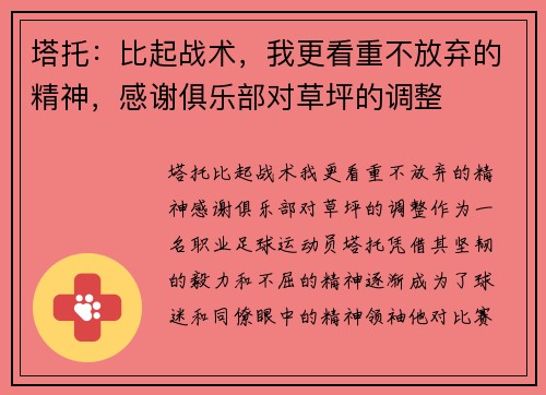 塔托：比起战术，我更看重不放弃的精神，感谢俱乐部对草坪的调整