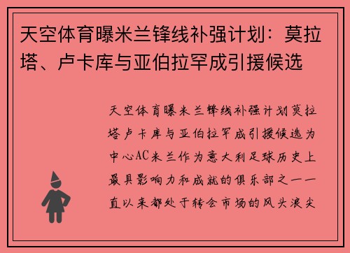 天空体育曝米兰锋线补强计划：莫拉塔、卢卡库与亚伯拉罕成引援候选