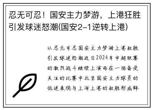 忍无可忍！国安主力梦游，上港狂胜引发球迷怒潮(国安2-1逆转上港)