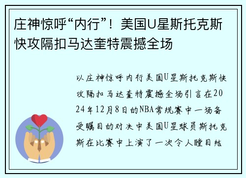 庄神惊呼“内行”！美国U星斯托克斯快攻隔扣马达奎特震撼全场