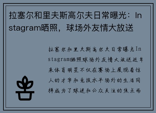拉塞尔和里夫斯高尔夫日常曝光：Instagram晒照，球场外友情大放送