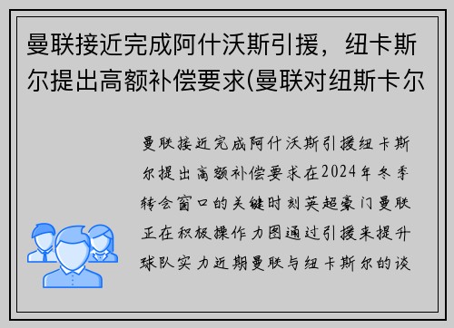 曼联接近完成阿什沃斯引援，纽卡斯尔提出高额补偿要求(曼联对纽斯卡尔)