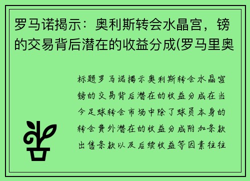 罗马诺揭示：奥利斯转会水晶宫，镑的交易背后潜在的收益分成(罗马里奥利)