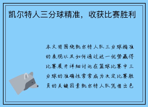 凯尔特人三分球精准，收获比赛胜利