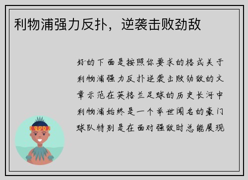 利物浦强力反扑，逆袭击败劲敌