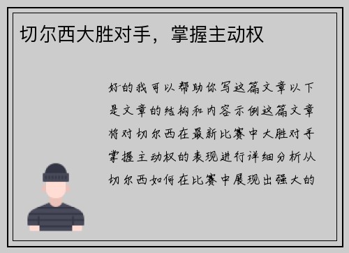 切尔西大胜对手，掌握主动权