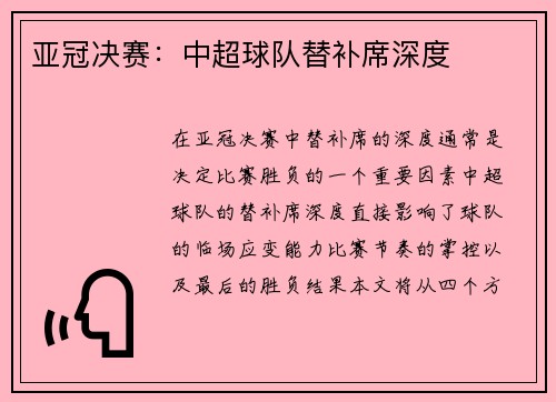亚冠决赛：中超球队替补席深度