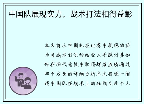 中国队展现实力，战术打法相得益彰