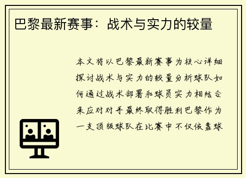 巴黎最新赛事：战术与实力的较量