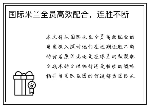 国际米兰全员高效配合，连胜不断
