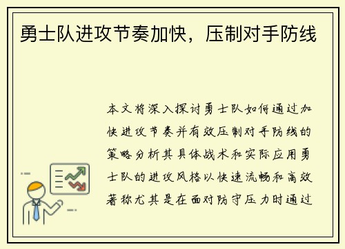勇士队进攻节奏加快，压制对手防线
