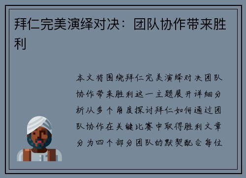 拜仁完美演绎对决：团队协作带来胜利