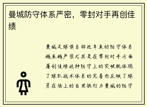 曼城防守体系严密，零封对手再创佳绩