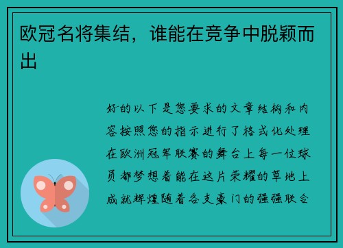 欧冠名将集结，谁能在竞争中脱颖而出