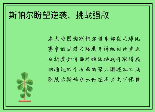 斯帕尔盼望逆袭，挑战强敌