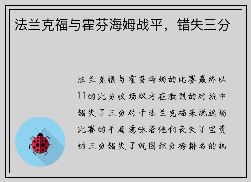 法兰克福与霍芬海姆战平，错失三分