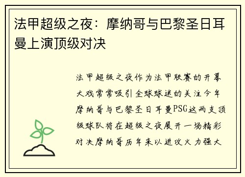 法甲超级之夜：摩纳哥与巴黎圣日耳曼上演顶级对决