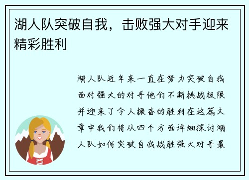 湖人队突破自我，击败强大对手迎来精彩胜利
