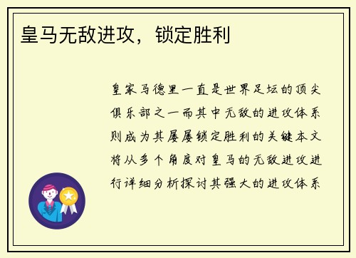皇马无敌进攻，锁定胜利