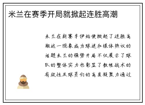 米兰在赛季开局就掀起连胜高潮