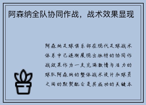 阿森纳全队协同作战，战术效果显现