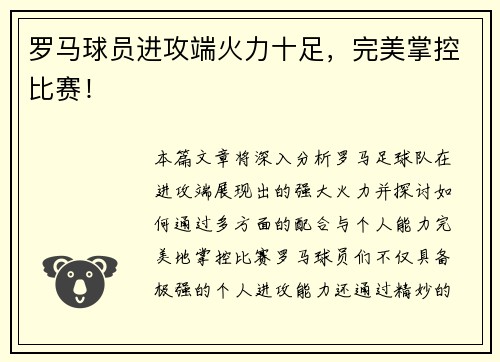 罗马球员进攻端火力十足，完美掌控比赛！