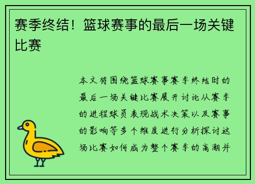 赛季终结！篮球赛事的最后一场关键比赛