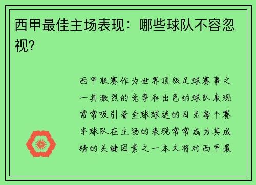 西甲最佳主场表现：哪些球队不容忽视？