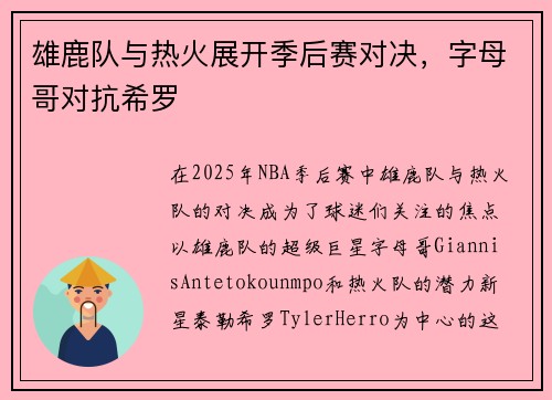 雄鹿队与热火展开季后赛对决，字母哥对抗希罗