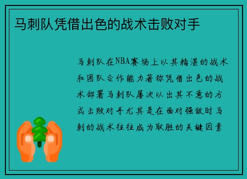 马刺队凭借出色的战术击败对手