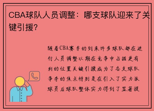 CBA球队人员调整：哪支球队迎来了关键引援？