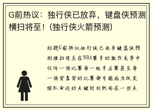G前热议：独行侠已放弃，键盘侠预测横扫将至！(独行侠火箭预测)
