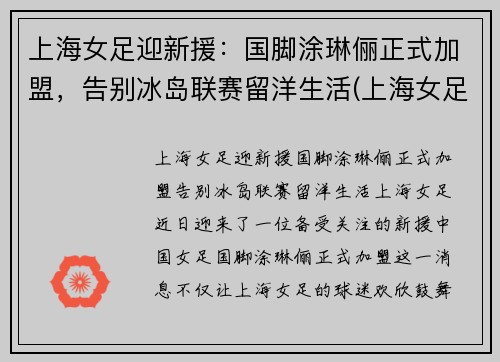 上海女足迎新援：国脚涂琳俪正式加盟，告别冰岛联赛留洋生活(上海女足外援)