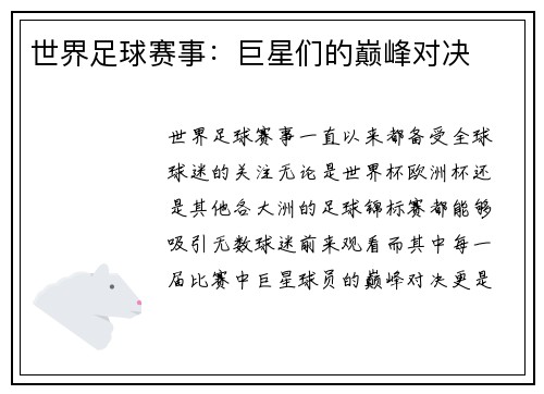世界足球赛事：巨星们的巅峰对决