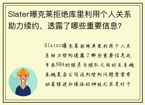 Slater曝克莱拒绝库里利用个人关系助力续约，透露了哪些重要信息？