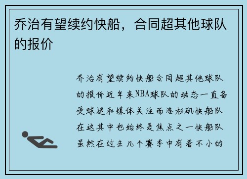 乔治有望续约快船，合同超其他球队的报价
