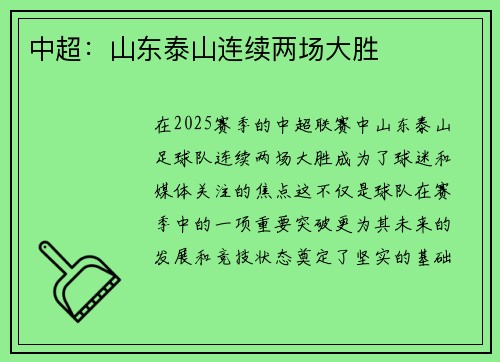 中超：山东泰山连续两场大胜