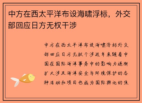 中方在西太平洋布设海啸浮标，外交部回应日方无权干涉