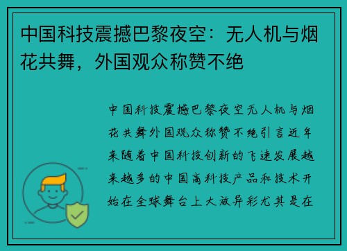 中国科技震撼巴黎夜空：无人机与烟花共舞，外国观众称赞不绝
