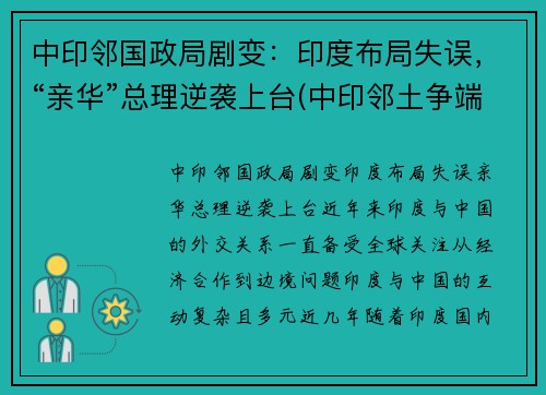 中印邻国政局剧变：印度布局失误，“亲华”总理逆袭上台(中印邻土争端)