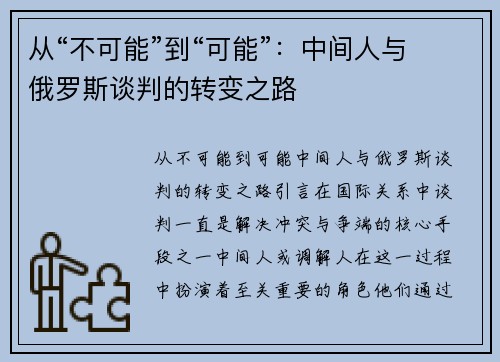 从“不可能”到“可能”：中间人与俄罗斯谈判的转变之路