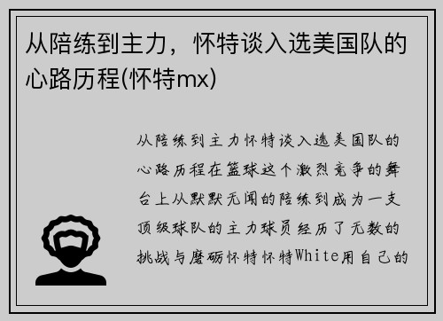 从陪练到主力，怀特谈入选美国队的心路历程(怀特mx)