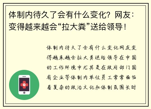 体制内待久了会有什么变化？网友：变得越来越会“拉大粪”送给领导！