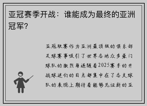 亚冠赛季开战：谁能成为最终的亚洲冠军？