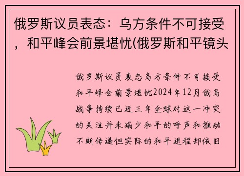 俄罗斯议员表态：乌方条件不可接受，和平峰会前景堪忧(俄罗斯和平镜头)