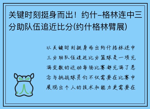 关键时刻挺身而出！约什-格林连中三分助队伍追近比分(约什格林臂展)