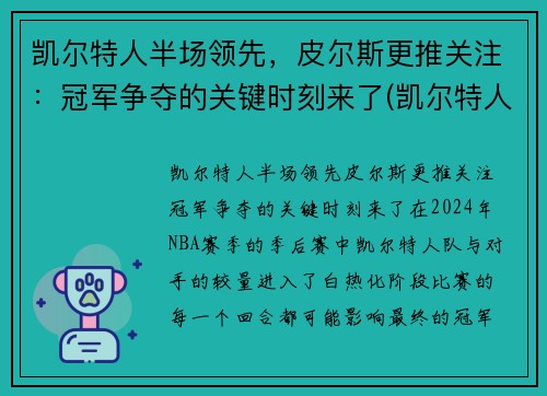 凯尔特人半场领先，皮尔斯更推关注：冠军争夺的关键时刻来了(凯尔特人对尼克斯皮尔斯)