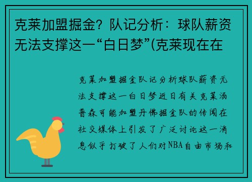克莱加盟掘金？队记分析：球队薪资无法支撑这一“白日梦”(克莱现在在哪个球队)