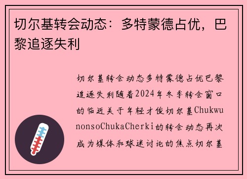 切尔基转会动态：多特蒙德占优，巴黎追逐失利