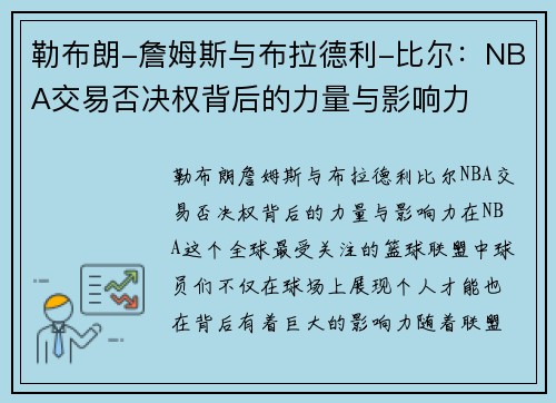 勒布朗-詹姆斯与布拉德利-比尔：NBA交易否决权背后的力量与影响力